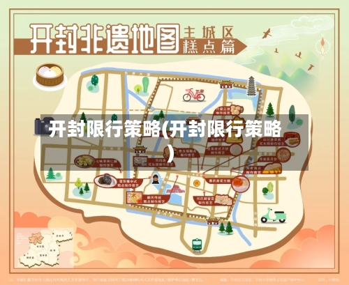开封限行策略(开封限行策略)