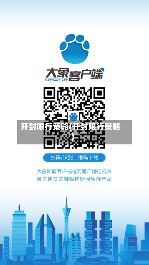 开封限行策略(开封限行策略)-第2张图片