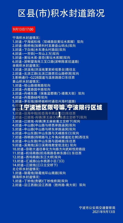 【宁波地区限号嘛,宁波限行区域】-第2张图片