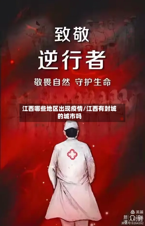 江西哪些地区出现疫情/江西有封城的城市吗