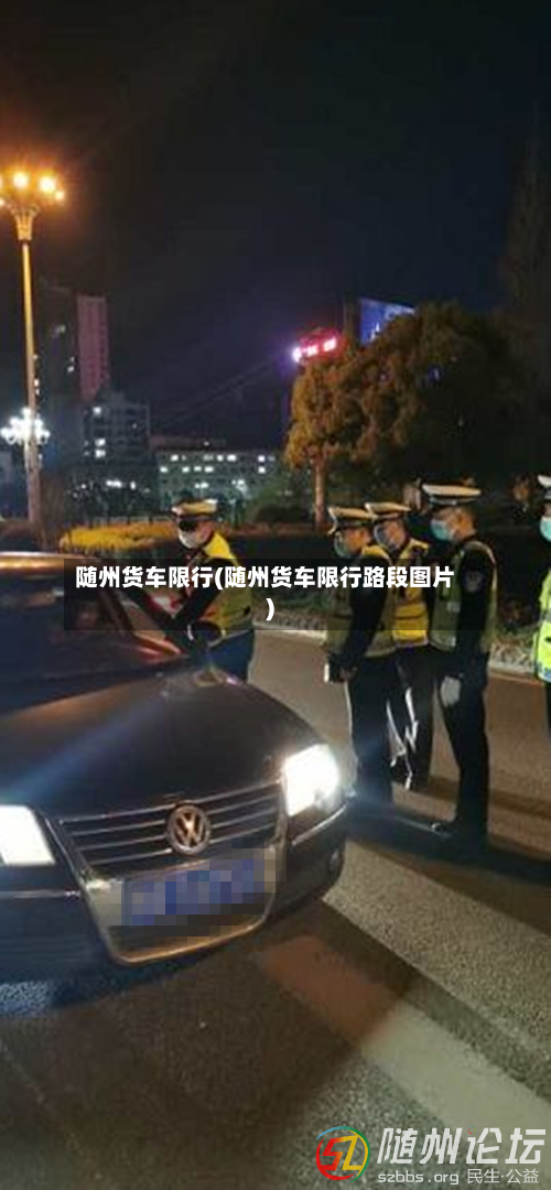 随州货车限行(随州货车限行路段图片)