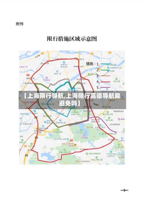 【上海限行导航,上海限行高德导航能避免吗】