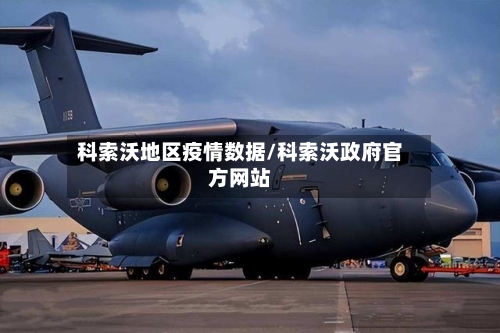 科索沃地区疫情数据/科索沃政府官方网站-第2张图片