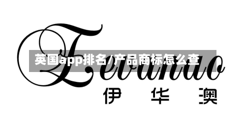 英国app排名/产品商标怎么查-第2张图片