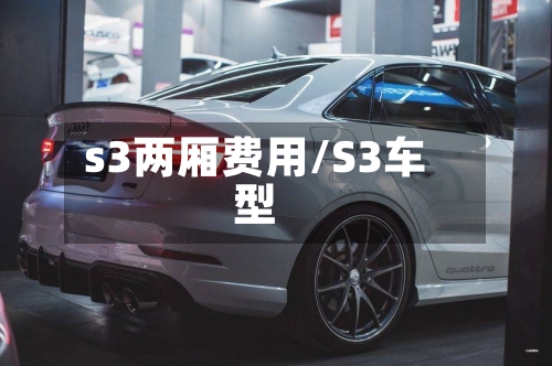 s3两厢费用/S3车型-第2张图片