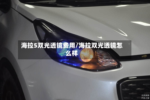 海拉5双光透镜费用/海拉双光透镜怎么样-第2张图片