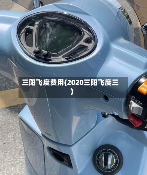 三阳飞度费用(2020三阳飞度三)