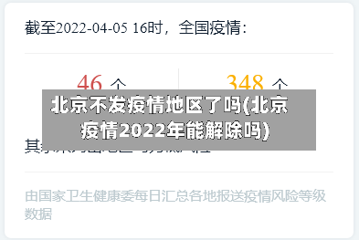 北京不发疫情地区了吗(北京疫情2022年能解除吗)