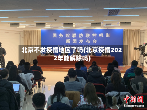 北京不发疫情地区了吗(北京疫情2022年能解除吗)-第2张图片