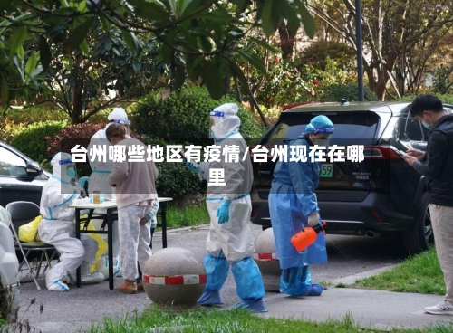 台州哪些地区有疫情/台州现在在哪里