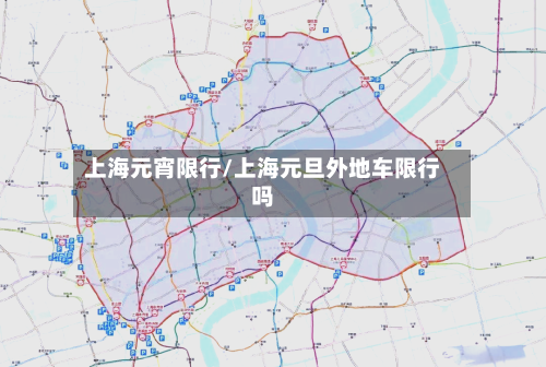 上海元宵限行/上海元旦外地车限行吗-第3张图片