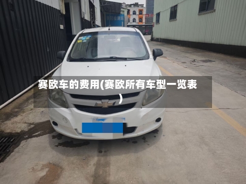 赛欧车的费用(赛欧所有车型一览表)-第3张图片
