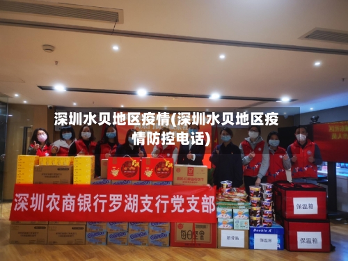 深圳水贝地区疫情(深圳水贝地区疫情防控电话)
