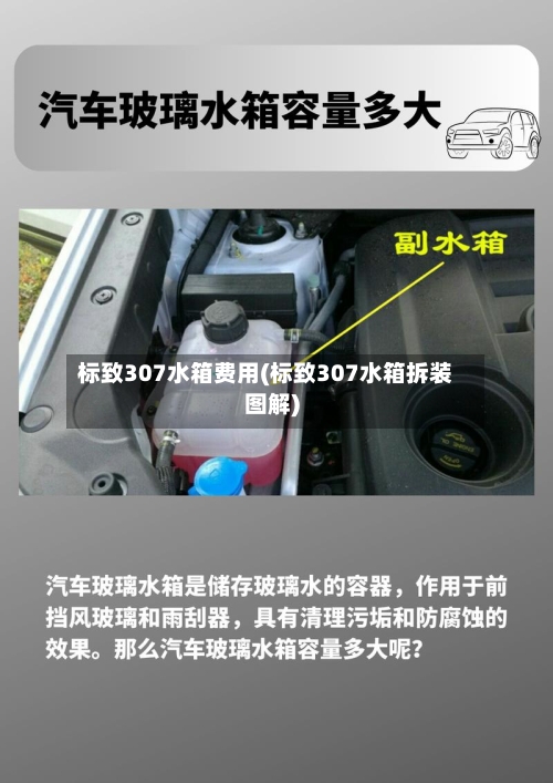 标致307水箱费用(标致307水箱拆装图解)