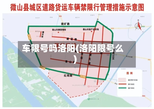 车限号吗洛阳(洛阳限号么)-第3张图片