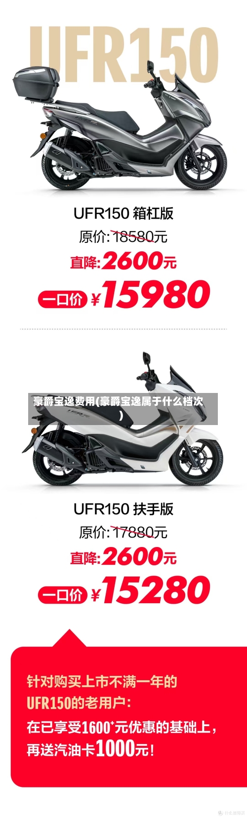 豪爵宝逸费用(豪爵宝逸属于什么档次)