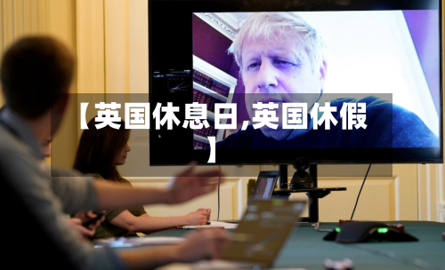 【英国休息日,英国休假】