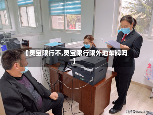 【灵宝限行不,灵宝限行限外地车牌吗】-第2张图片