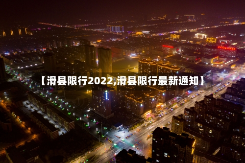 【滑县限行2022,滑县限行最新通知】-第2张图片