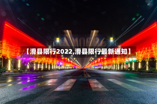 【滑县限行2022,滑县限行最新通知】