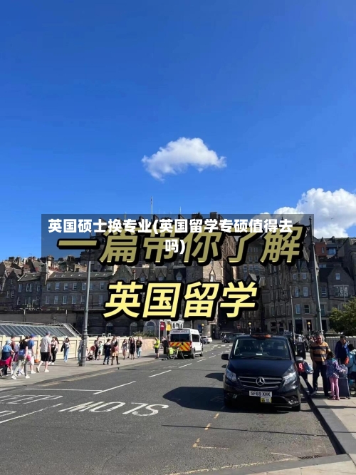 英国硕士换专业(英国留学专硕值得去吗)