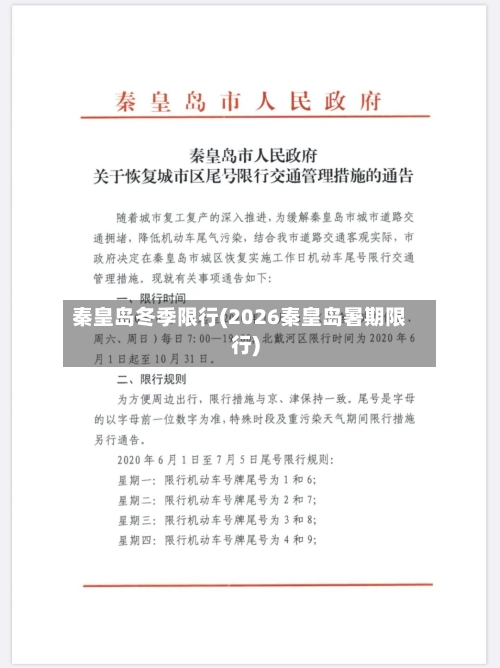 秦皇岛冬季限行(2026秦皇岛暑期限行)