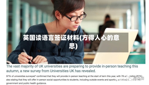 英国读语言签证材料(方得人心的意思)-第3张图片