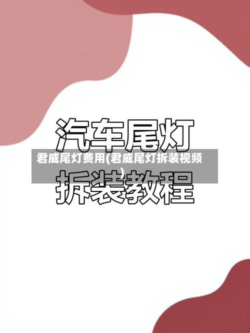 君威尾灯费用(君威尾灯拆装视频)