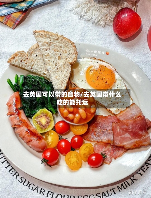 去英国可以带的食物/去英国带什么吃的能托运-第2张图片
