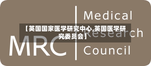 【英国国家医学研究中心,英国医学研究委员会】