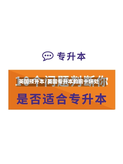 英国预升本/英国专升本的前十坏处