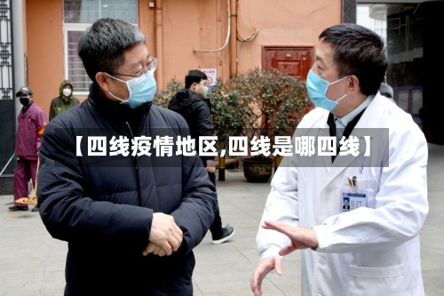 【四线疫情地区,四线是哪四线】