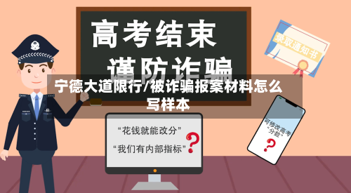 宁德大道限行/被诈骗报案材料怎么写样本-第2张图片