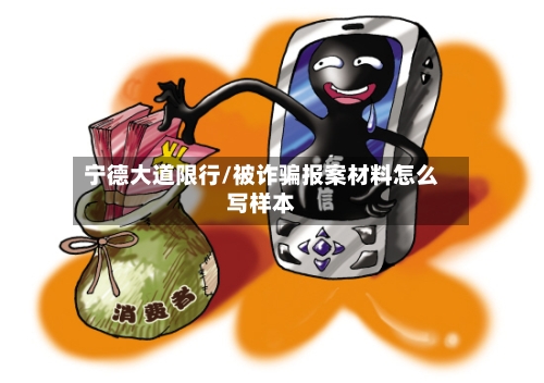 宁德大道限行/被诈骗报案材料怎么写样本