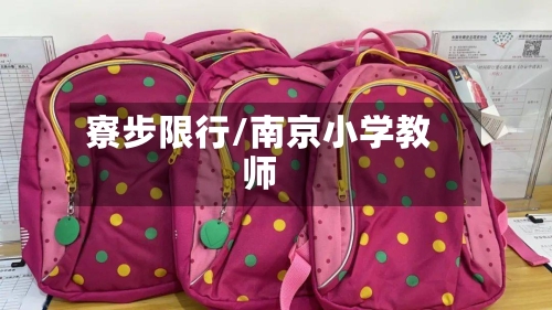寮步限行/南京小学教师