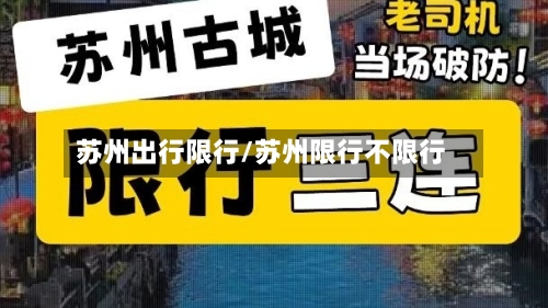 苏州出行限行/苏州限行不限行