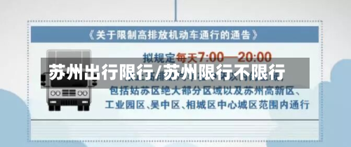 苏州出行限行/苏州限行不限行-第2张图片