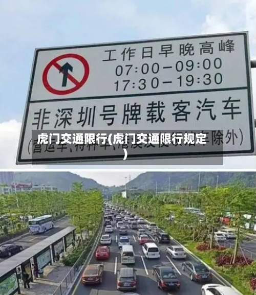 虎门交通限行(虎门交通限行规定)
