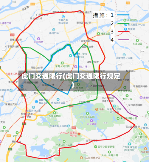 虎门交通限行(虎门交通限行规定)-第2张图片