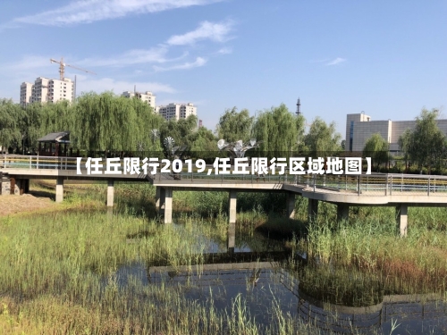 【任丘限行2019,任丘限行区域地图】