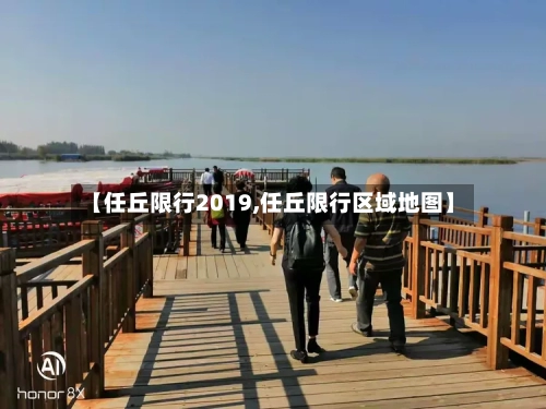 【任丘限行2019,任丘限行区域地图】-第2张图片