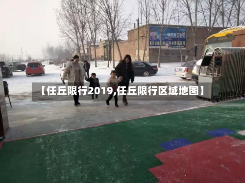 【任丘限行2019,任丘限行区域地图】-第3张图片
