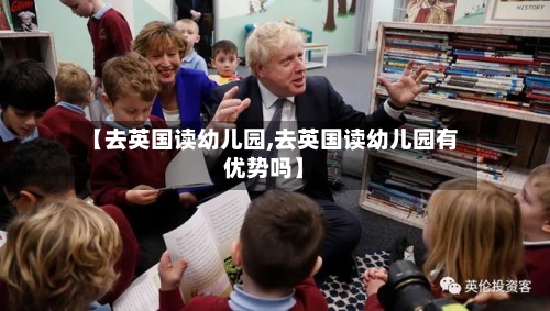 【去英国读幼儿园,去英国读幼儿园有优势吗】
