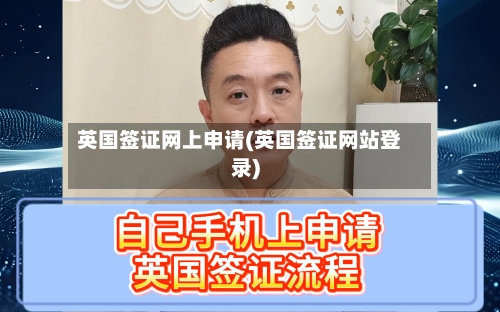 英国签证网上申请(英国签证网站登录)-第3张图片