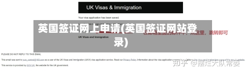 英国签证网上申请(英国签证网站登录)