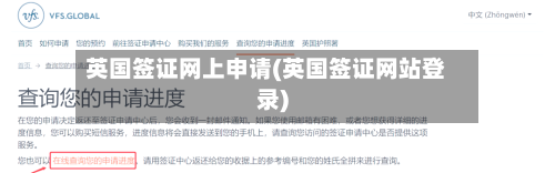 英国签证网上申请(英国签证网站登录)-第2张图片