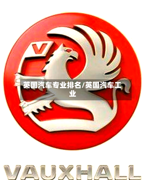 英国汽车专业排名/英国汽车工业-第3张图片