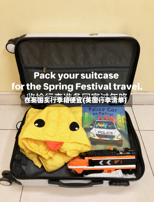 在英国买行李箱便宜(英国行李清单)