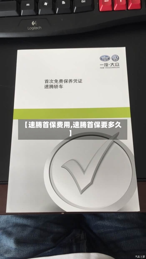 【速腾首保费用,速腾首保要多久】-第2张图片