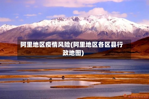 阿里地区疫情风险(阿里地区各区县行政地图)-第2张图片